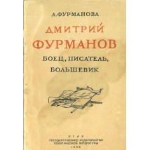 Фурманова А. Дмитрий Фурманов: боец-писатель-большевик, 1938